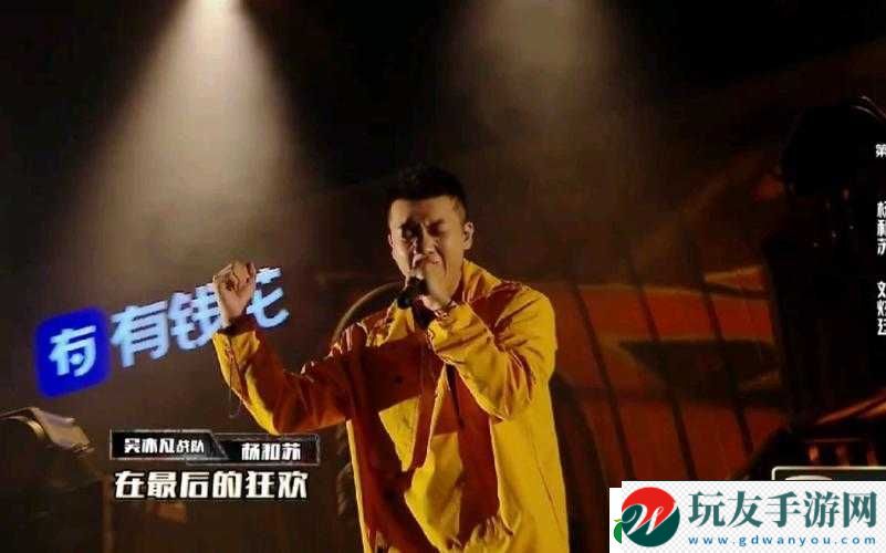 楊和蘇最后的狂歡在第幾集：揭秘歌曲背后的故事