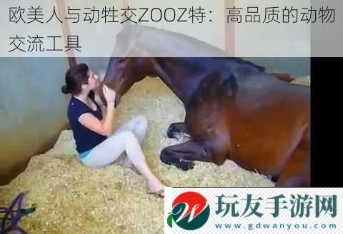 歐美人與動牲交ZOOZ特：高品質(zhì)的動物交流工具