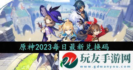 原神2023年10月4日禮包兌換碼領(lǐng)取