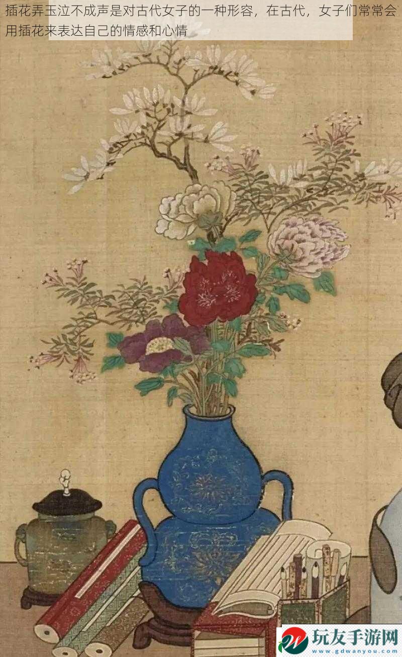 插花弄玉泣不成聲是對(duì)古代女子的一種形容，在古代，女子們常常會(huì)用插花來(lái)表達(dá)自己的情感和心情