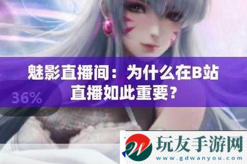 晚上看B站直播有優(yōu)惠嗎