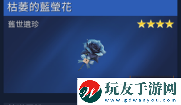 星球重啟枯萎的藍螢花獲得方法