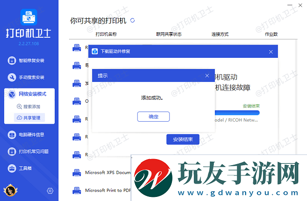 共享打印機添加成功