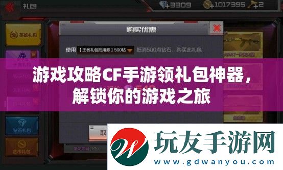 游戲攻略CF手游領(lǐng)禮包神器，解鎖你的游戲之旅